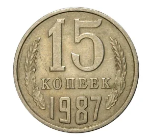 15 копеек 1987 года