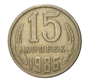 15 копеек 1986 года