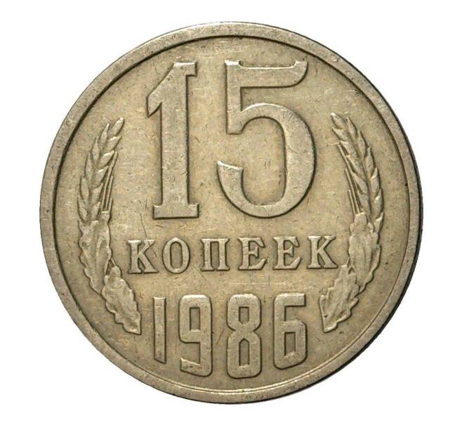 Монета 15 копеек 1986 года (Артикул M1-2447)