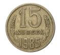 Монета 15 копеек 1985 года (Артикул M1-2446)