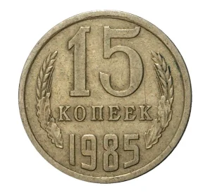 15 копеек 1985 года