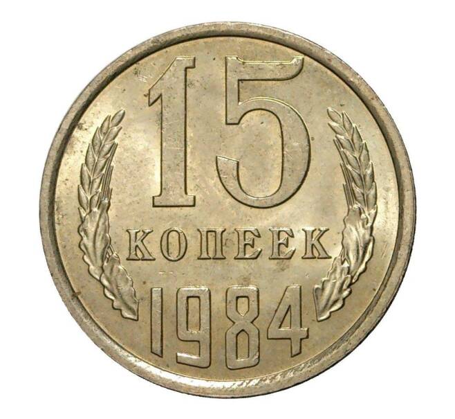 Монета 15 копеек 1984 года (Артикул M1-2445)