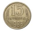 Монета 15 копеек 1983 года (Артикул M1-2444)