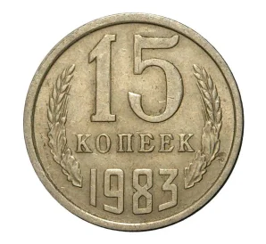 15 копеек 1983 года