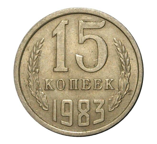 Монета 15 копеек 1983 года (Артикул M1-2444)
