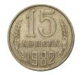 Монета 15 копеек 1982 года (Артикул M1-2443)