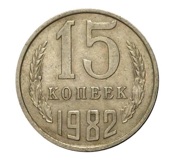 Монета 15 копеек 1982 года (Артикул M1-2443)