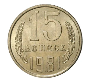 15 копеек 1981 года