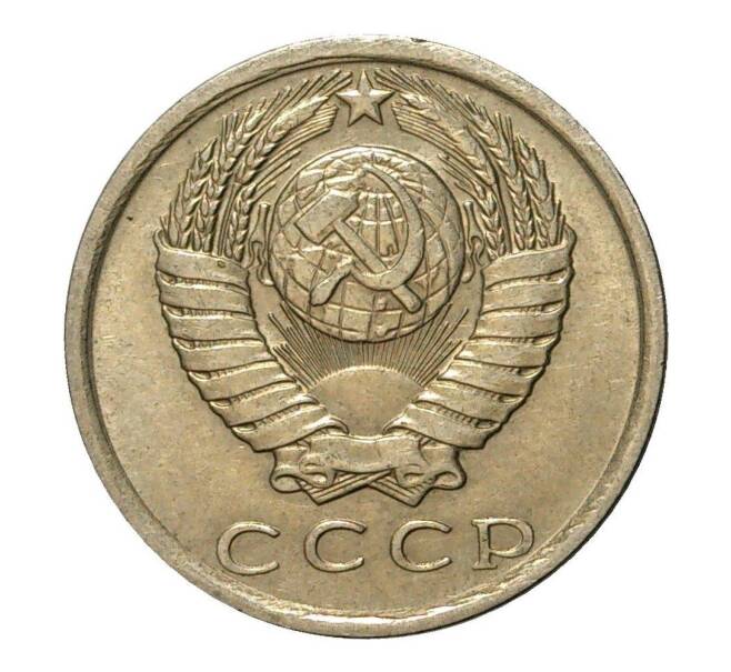 Монета 15 копеек 1981 года (Артикул M1-2442)