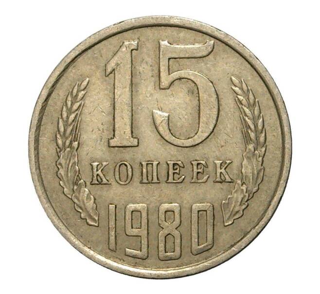 Монета 15 копеек 1980 года (Артикул M1-2441)