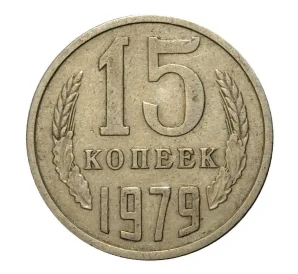 15 копеек 1979 года