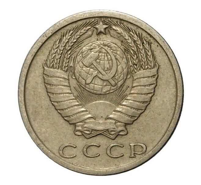 Монета 15 копеек 1979 года (Артикул M1-2440)
