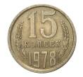 Монета 15 копеек 1978 года (Артикул M1-2439)