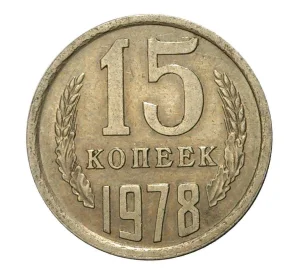 15 копеек 1978 года