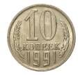 Монета 10 копеек 1991 года М (Артикул M1-2434)