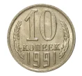 Монета 10 копеек 1991 года М (Артикул M1-2434)