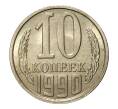 Монета 10 копеек 1990 года (Артикул M1-2432)
