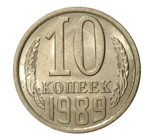 10 копеек 1989 года