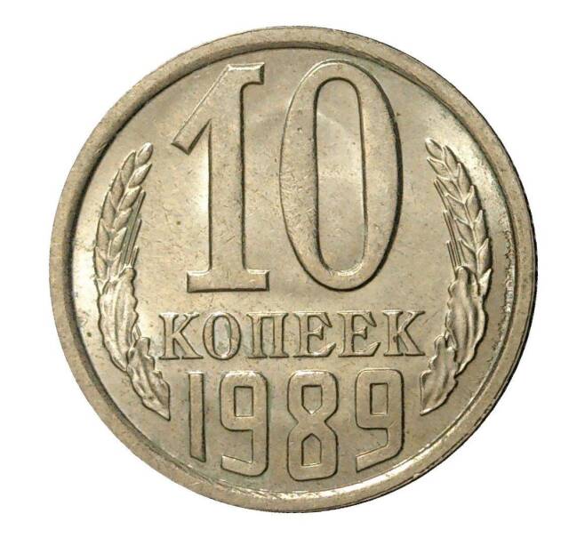 Монета 10 копеек 1989 года (Артикул M1-2431)