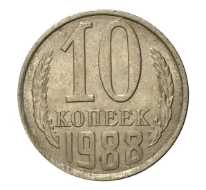 10 копеек 1988 года