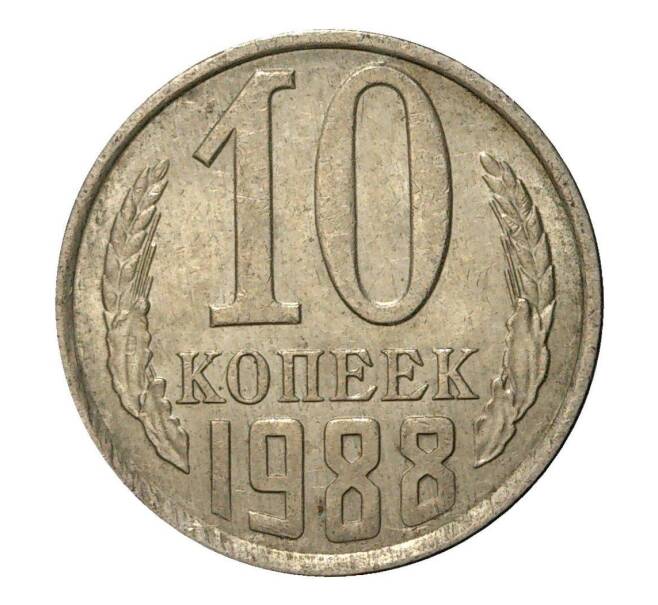 Монета 10 копеек 1988 года (Артикул M1-2430)