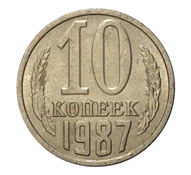Монета 10 копеек 1987 года (Артикул M1-2429)