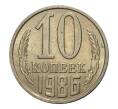 Монета 10 копеек 1986 года (Артикул M1-2428)