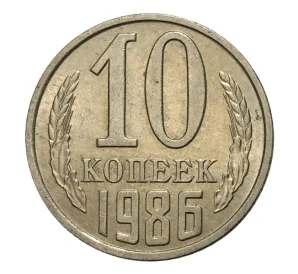 10 копеек 1986 года