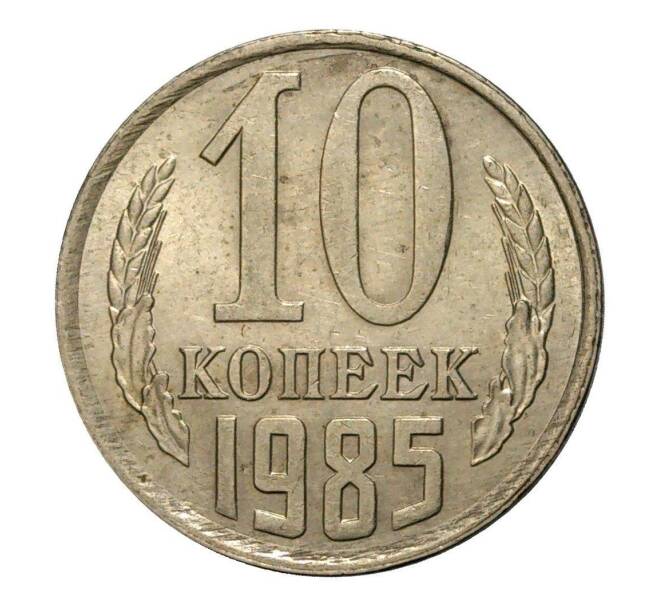 Монета 10 копеек 1985 года (Артикул M1-2427)