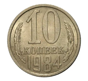 10 копеек 1984 года