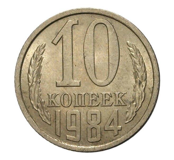 Монета 10 копеек 1984 года (Артикул M1-2426)