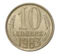 Монета 10 копеек 1983 года (Артикул M1-2425)