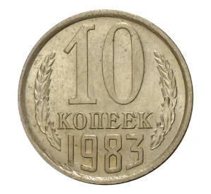 10 копеек 1983 года