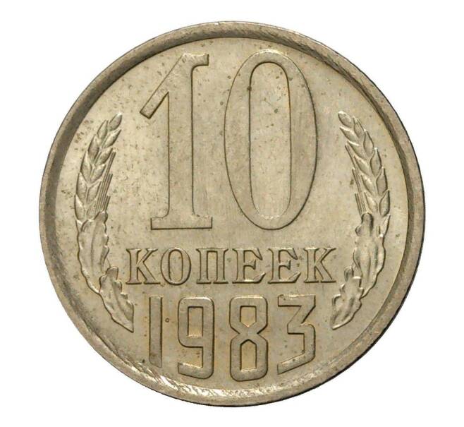 Монета 10 копеек 1983 года (Артикул M1-2425)