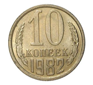 10 копеек 1982 года