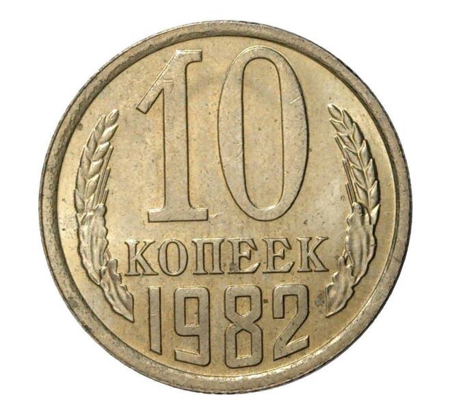 Монета 10 копеек 1982 года (Артикул M1-2424)