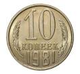 Монета 10 копеек 1981 года (Артикул M1-2423)