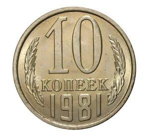 10 копеек 1981 года