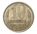 Монета 10 копеек 1980 года (Артикул M1-2422)