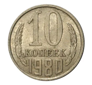 10 копеек 1980 года