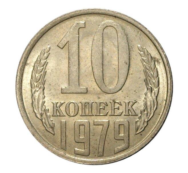 Монета 10 копеек 1979 года (Артикул M1-2421)