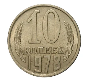 10 копеек 1978 года