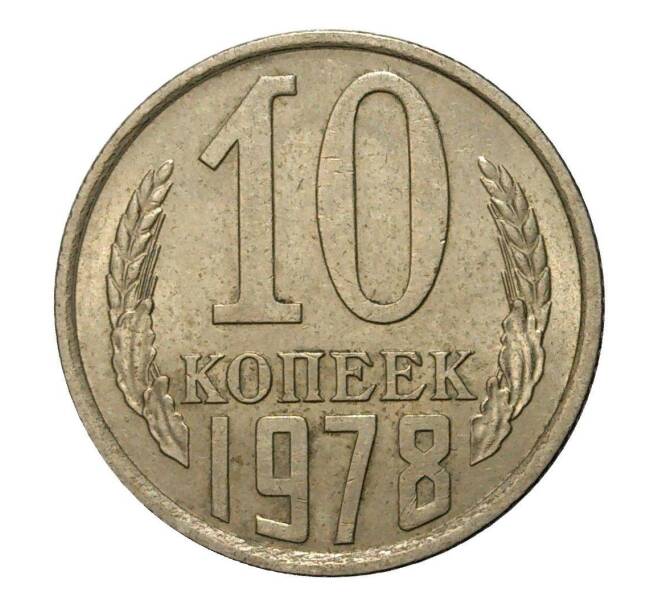 Монета 10 копеек 1978 года (Артикул M1-2420)