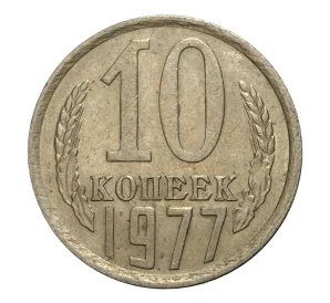 10 копеек 1977 года