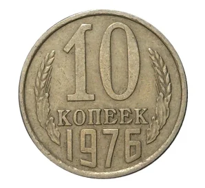 10 копеек 1976 года