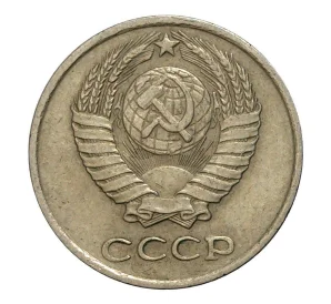 10 копеек 1976 года