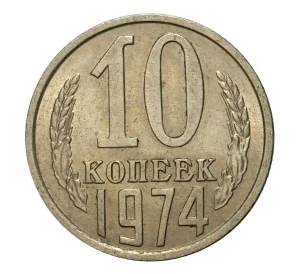 10 копеек 1974 года