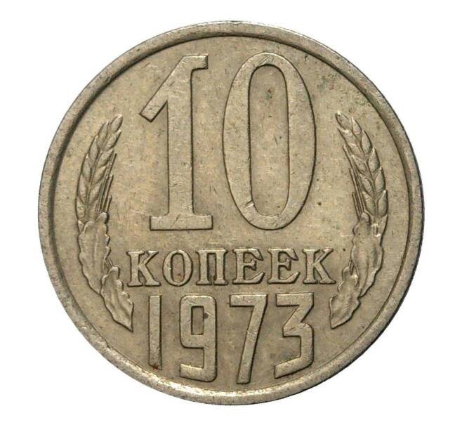 Монета 10 копеек 1973 года (Артикул M1-2415)