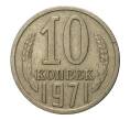 Монета 10 копеек 1971 года (Артикул M1-2413)