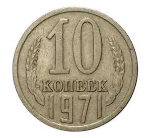 10 копеек 1971 года